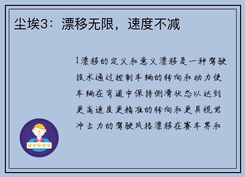 尘埃3：漂移无限，速度不减