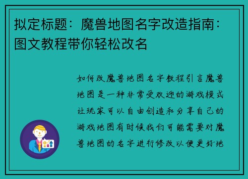 拟定标题：魔兽地图名字改造指南：图文教程带你轻松改名