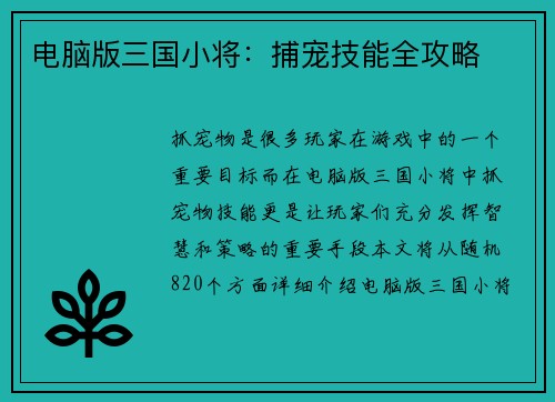 电脑版三国小将：捕宠技能全攻略