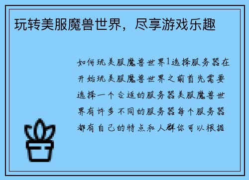 玩转美服魔兽世界，尽享游戏乐趣