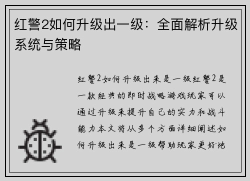 红警2如何升级出一级：全面解析升级系统与策略